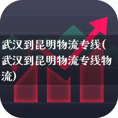 武汉到昆明物流专线(武汉到昆明物流专线物流)_https://www.jumanxin.com_深交所_第1张