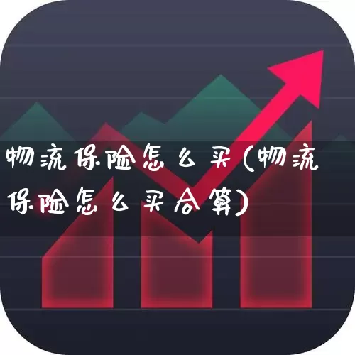 物流保险怎么买(物流保险怎么买合算)_https://www.jumanxin.com_上交所_第1张