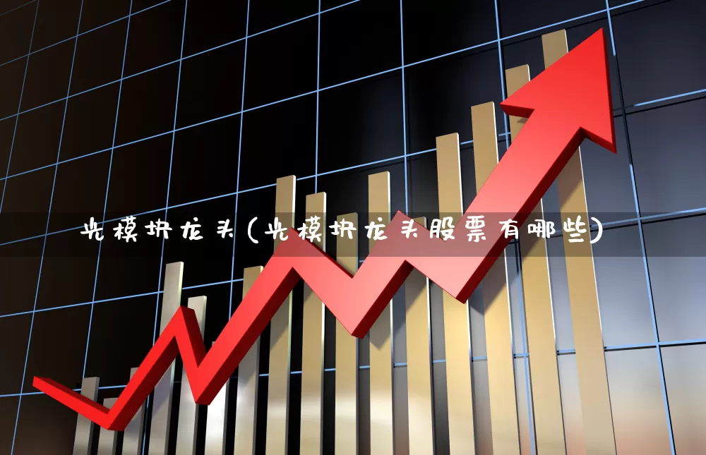 光模块龙头(光模块龙头股票有哪些)_https://www.jumanxin.com_科创板_第1张