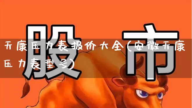 天康压力表报价大全(安徽天康压力表型号)_https://www.jumanxin.com_上交所_第1张