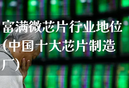 富满微芯片行业地位(中国十大芯片制造厂)_https://www.jumanxin.com_上交所_第1张