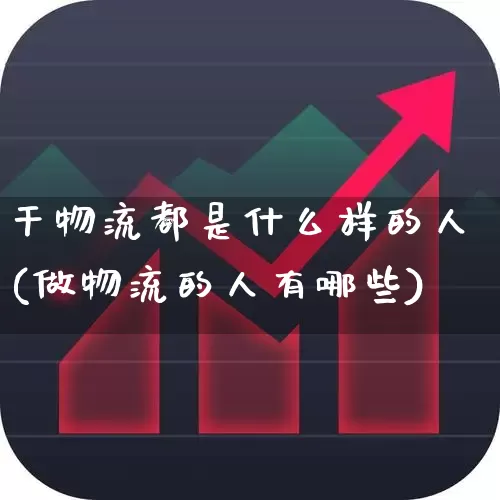 干物流都是什么样的人(做物流的人有哪些)_https://www.jumanxin.com_创业板_第1张