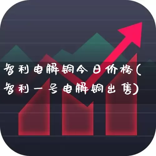 智利电解铜今日价格(智利一号电解铜出售)_https://www.jumanxin.com_创业板_第1张