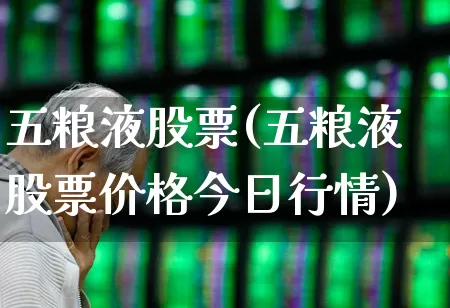 五粮液股票(五粮液股票价格今日行情)_https://www.jumanxin.com_北交所_第1张