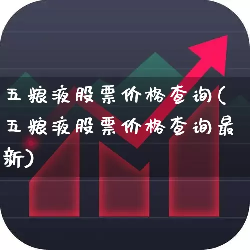 五粮液股票价格查询(五粮液股票价格查询最新)_https://www.jumanxin.com_北交所_第1张