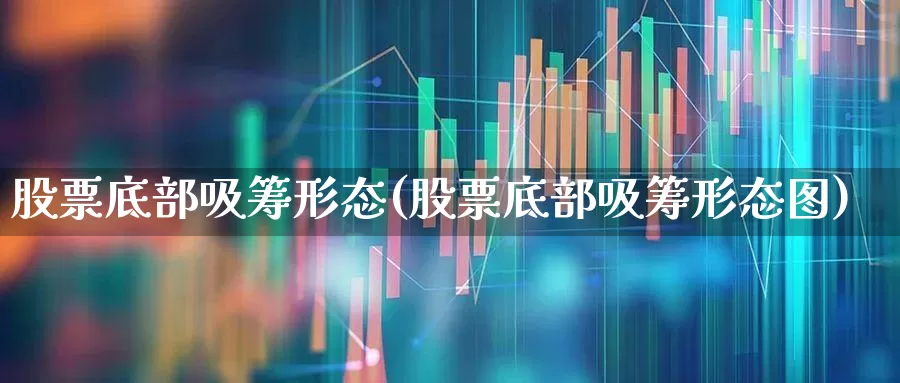 股票底部吸筹形态(股票底部吸筹形态图)_https://www.jumanxin.com_科创板_第1张