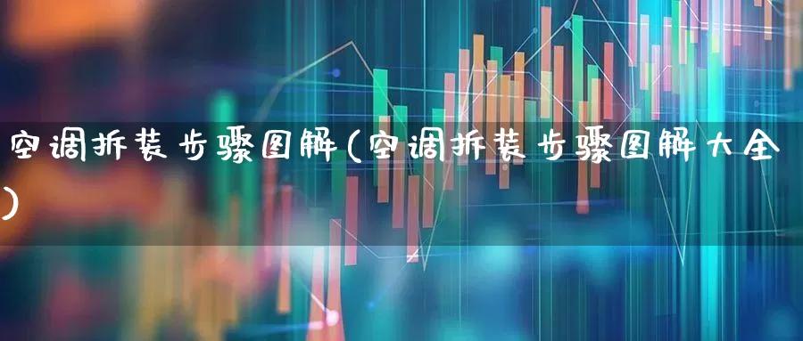 空调拆装步骤图解(空调拆装步骤图解大全)_https://www.jumanxin.com_北交所_第1张
