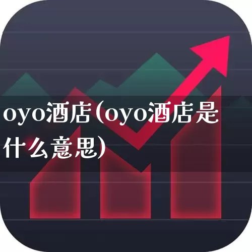 oyo酒店(oyo酒店是什么意思)_https://www.jumanxin.com_上交所_第1张
