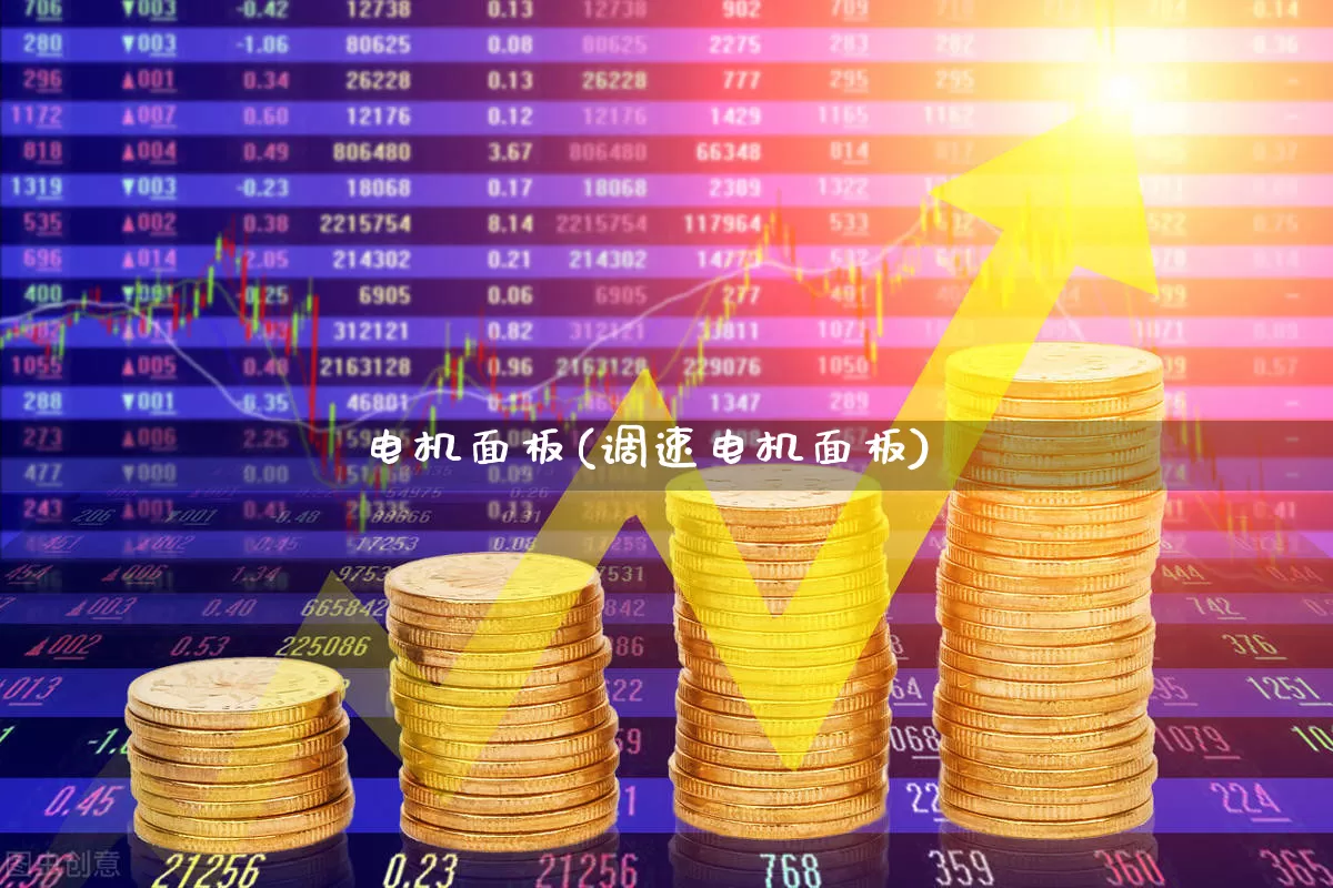 电机面板(调速电机面板)_https://www.jumanxin.com_创业板_第1张