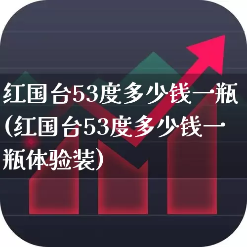 红国台53度多少钱一瓶(红国台53度多少钱一瓶体验装)_https://www.jumanxin.com_北交所_第1张
