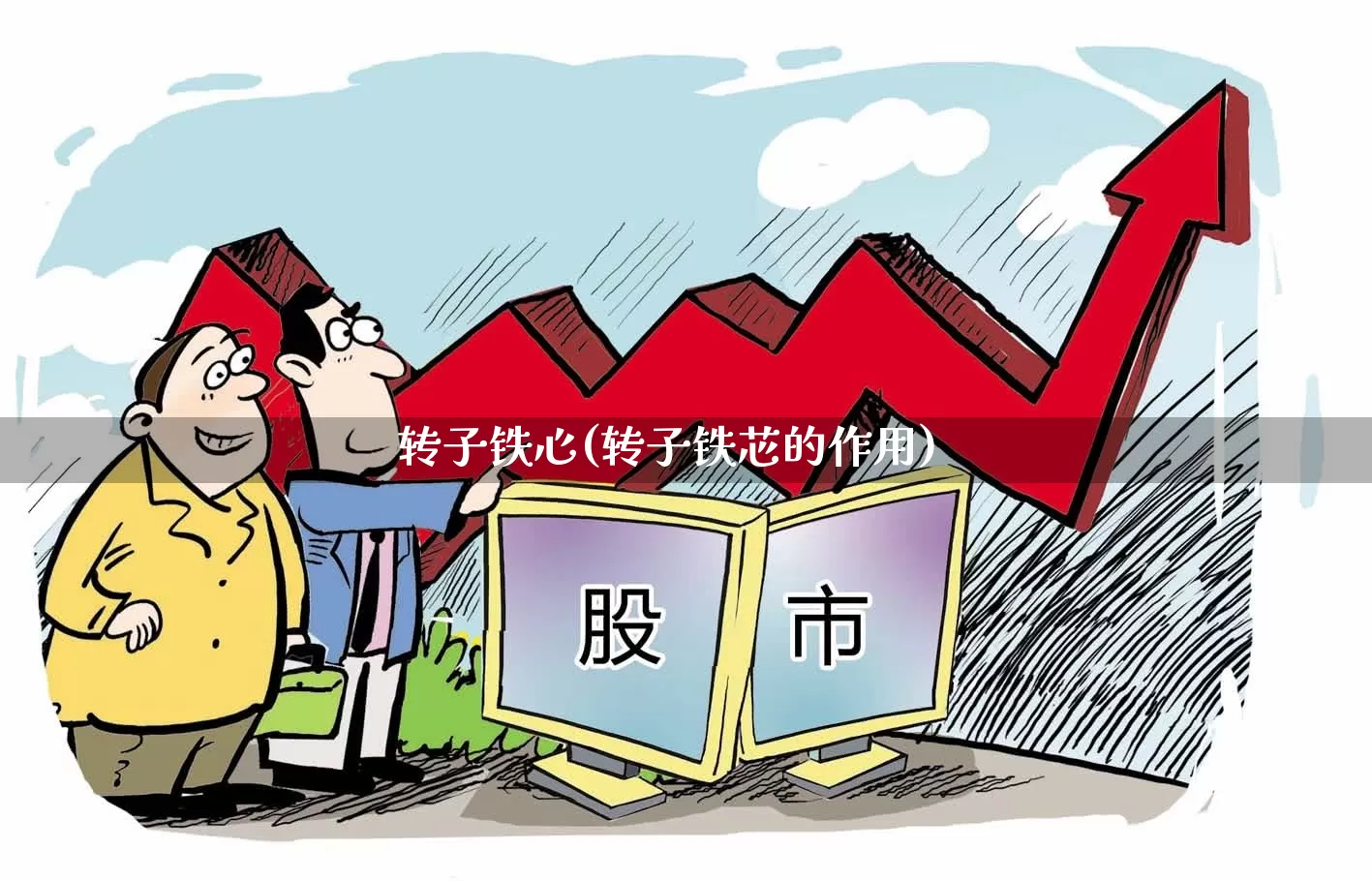 转子铁心(转子铁芯的作用)_https://www.jumanxin.com_深交所_第1张