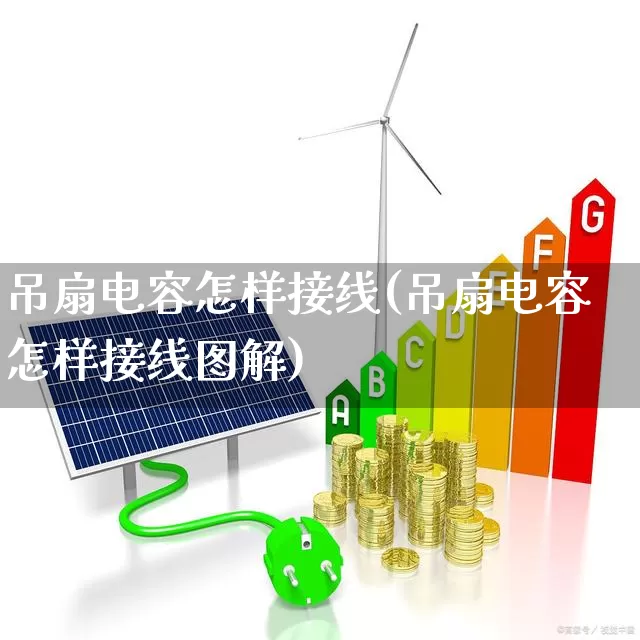 吊扇电容怎样接线(吊扇电容怎样接线图解)_https://www.jumanxin.com_北交所_第1张