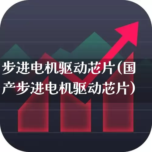 步进电机驱动芯片(国产步进电机驱动芯片)_https://www.jumanxin.com_创业板_第1张