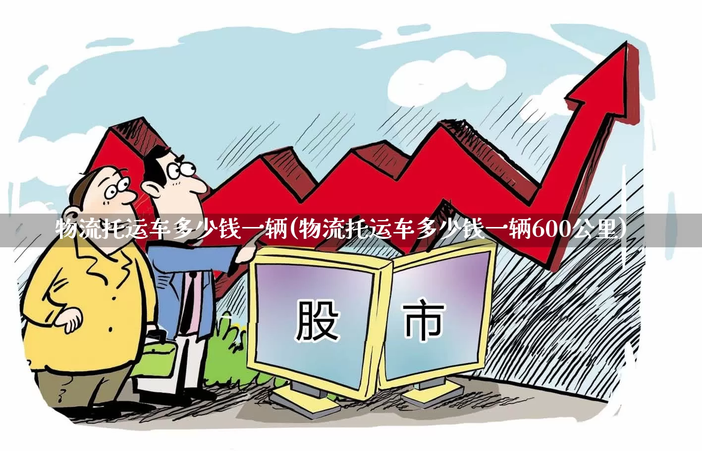 物流托运车多少钱一辆(物流托运车多少钱一辆600公里)_https://www.jumanxin.com_创业板_第1张