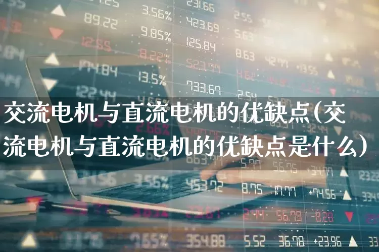 交流电机与直流电机的优缺点(交流电机与直流电机的优缺点是什么)_https://www.jumanxin.com_深交所_第1张
