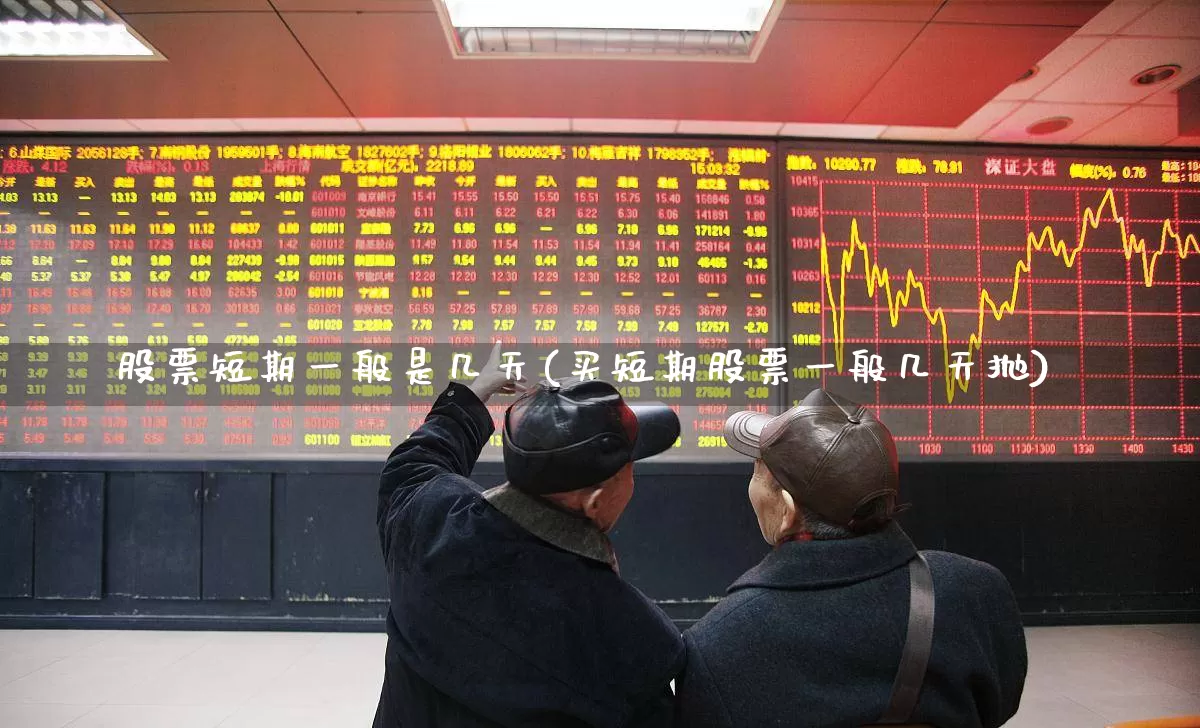 股票短期一般是几天(买短期股票一般几天抛)_https://www.jumanxin.com_北交所_第1张