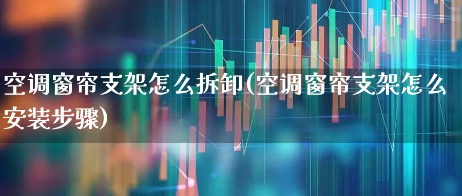 空调窗帘支架怎么拆卸(空调窗帘支架怎么安装步骤)_https://www.jumanxin.com_创业板_第1张