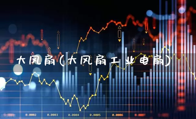 大风扇(大风扇工业电扇)_https://www.jumanxin.com_北交所_第1张