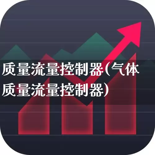 质量流量控制器(气体质量流量控制器)_https://www.jumanxin.com_创业板_第1张