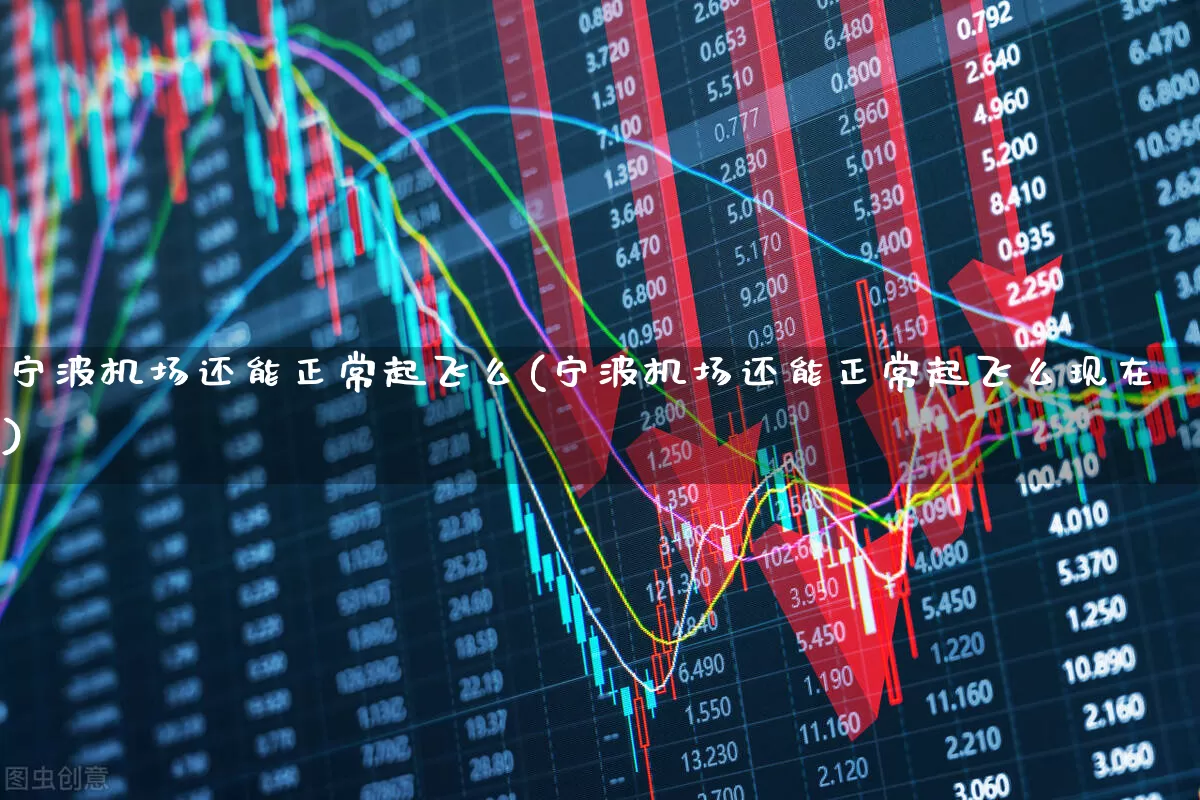 宁波机场还能正常起飞么(宁波机场还能正常起飞么现在)_https://www.jumanxin.com_深交所_第1张
