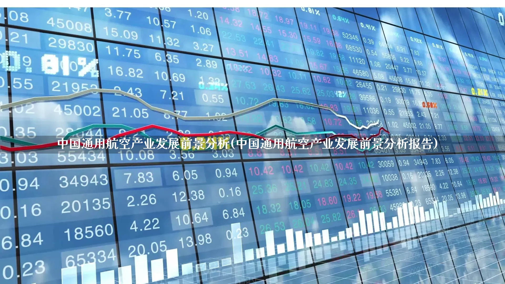 中国通用航空产业发展前景分析(中国通用航空产业发展前景分析报告)_https://www.jumanxin.com_深交所_第1张