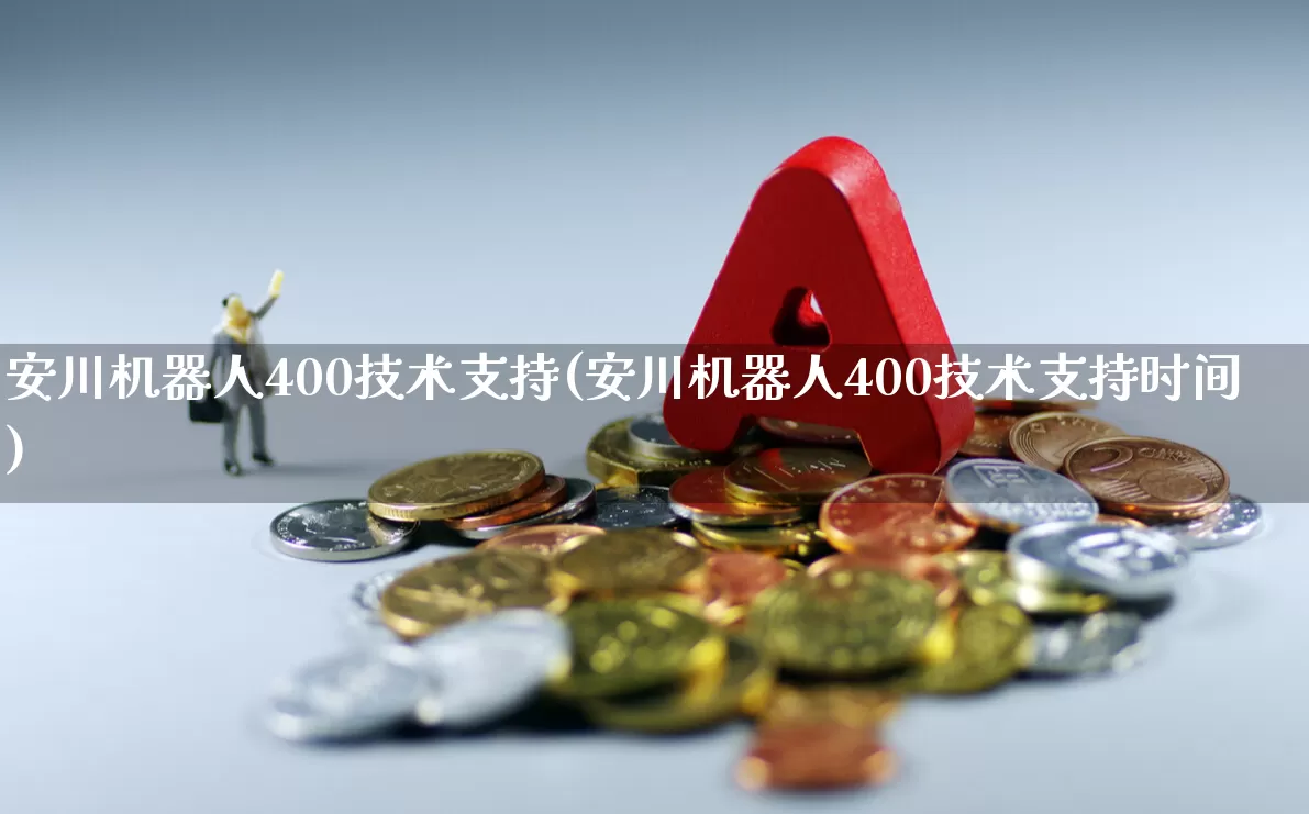 安川机器人400技术支持(安川机器人400技术支持时间)_https://www.jumanxin.com_北交所_第1张