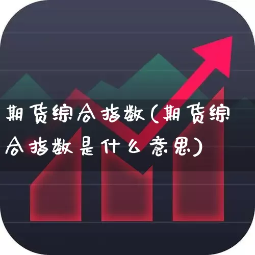 期货综合指数(期货综合指数是什么意思)_https://www.jumanxin.com_深交所_第1张