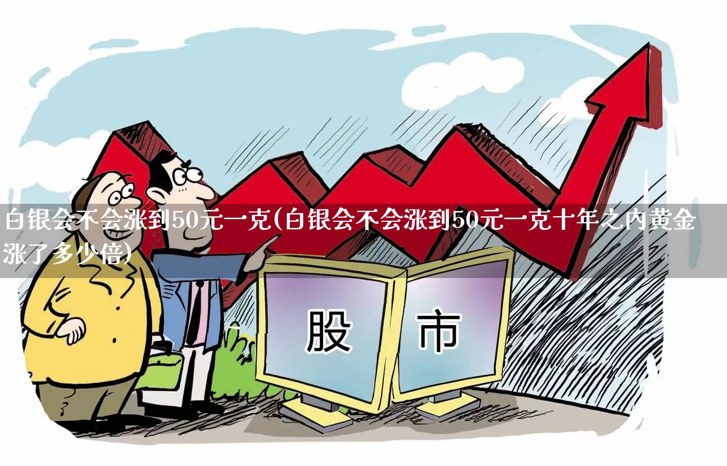 白银会不会涨到50元一克(白银会不会涨到50元一克十年之内黄金涨了多少倍)_https://www.jumanxin.com_深交所_第1张