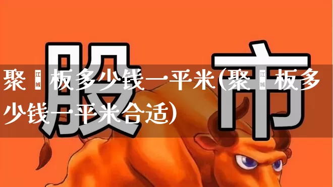 聚酯板多少钱一平米(聚酯板多少钱一平米合适)_https://www.jumanxin.com_上交所_第1张