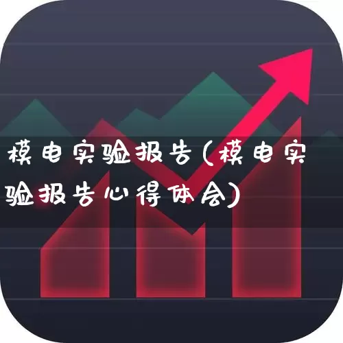 模电实验报告(模电实验报告心得体会)_https://www.jumanxin.com_科创板_第1张