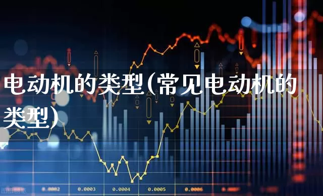 电动机的类型(常见电动机的类型)_https://www.jumanxin.com_科创板_第1张
