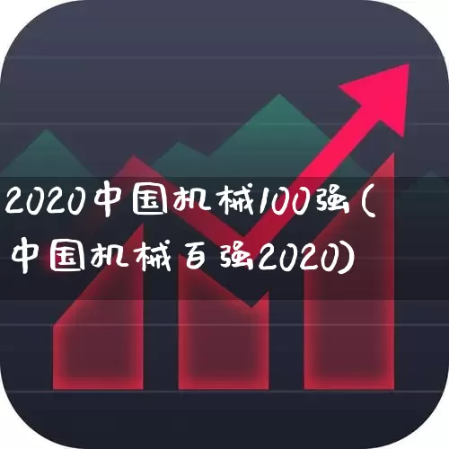 2020中国机械100强(中国机械百强2020)_https://www.jumanxin.com_深交所_第1张