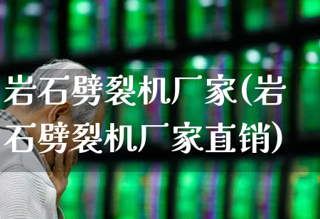岩石劈裂机厂家(岩石劈裂机厂家直销)_https://www.jumanxin.com_上交所_第1张