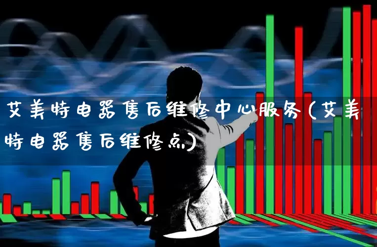 艾美特电器售后维修中心服务(艾美特电器售后维修点)_https://www.jumanxin.com_深交所_第1张