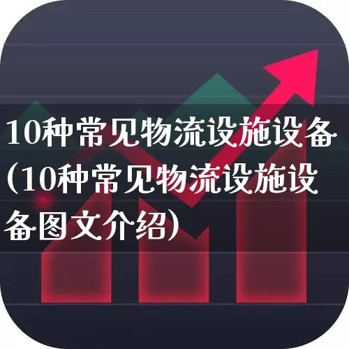 10种常见物流设施设备(10种常见物流设施设备图文介绍)_https://www.jumanxin.com_科创板_第1张