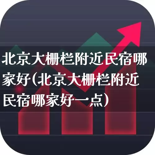 北京大栅栏附近民宿哪家好(北京大栅栏附近民宿哪家好一点)_https://www.jumanxin.com_北交所_第1张