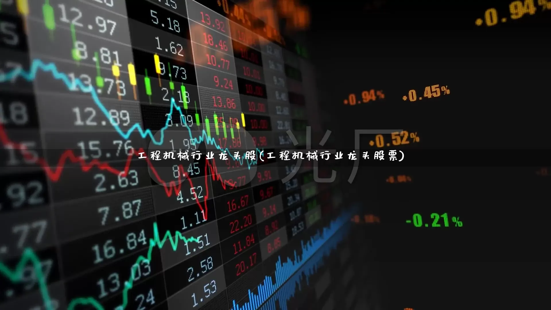 工程机械行业龙头股(工程机械行业龙头股票)_https://www.jumanxin.com_北交所_第1张