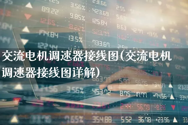交流电机调速器接线图(交流电机调速器接线图详解)_https://www.jumanxin.com_深交所_第1张