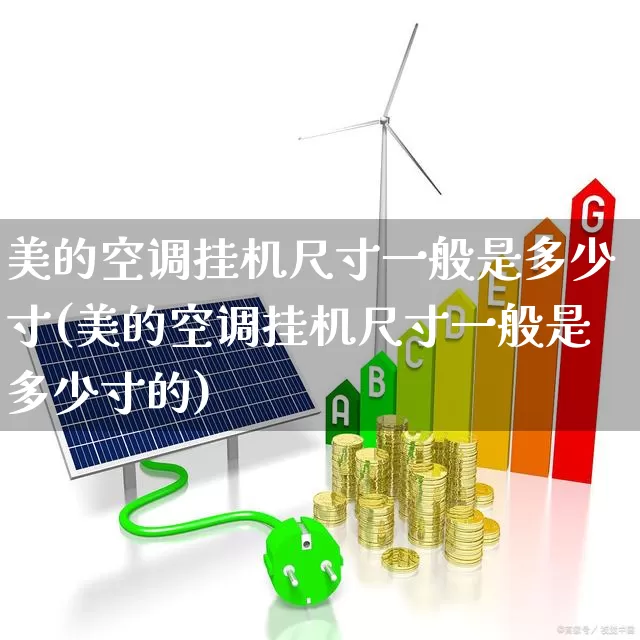 美的空调挂机尺寸一般是多少寸(美的空调挂机尺寸一般是多少寸的)_https://www.jumanxin.com_科创板_第1张