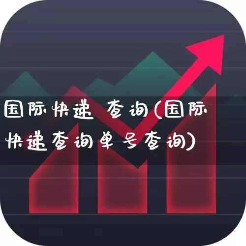 国际快递 查询(国际快递查询单号查询)_https://www.jumanxin.com_科创板_第1张