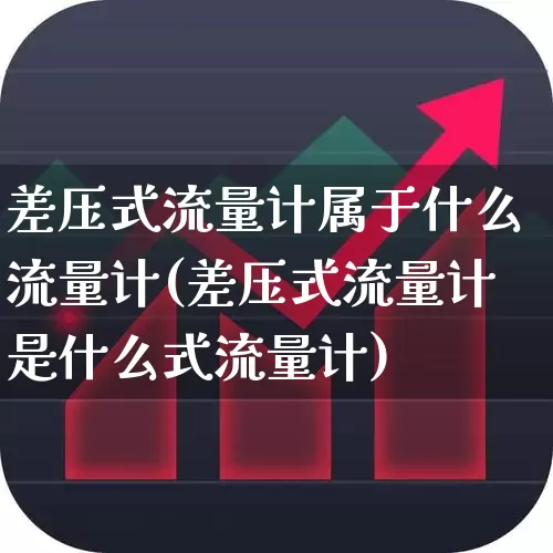 差压式流量计属于什么流量计(差压式流量计是什么式流量计)_https://www.jumanxin.com_上交所_第1张