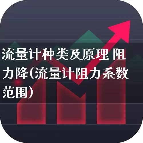 流量计种类及原理 阻力降(流量计阻力系数范围)_https://www.jumanxin.com_创业板_第1张