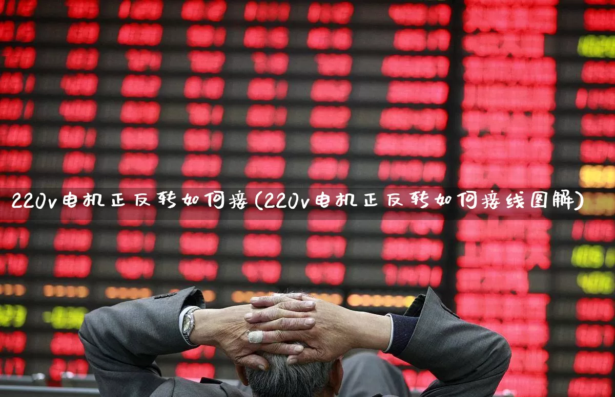 220v电机正反转如何接(220v电机正反转如何接线图解)_https://www.jumanxin.com_创业板_第1张