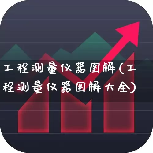 工程测量仪器图解(工程测量仪器图解大全)_https://www.jumanxin.com_深交所_第1张