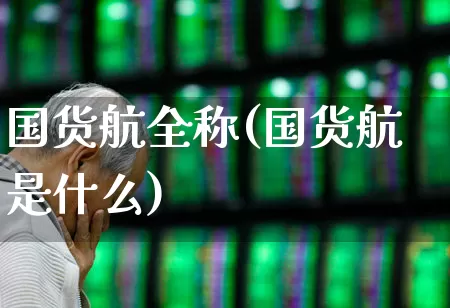 国货航全称(国货航是什么)_https://www.jumanxin.com_科创板_第1张