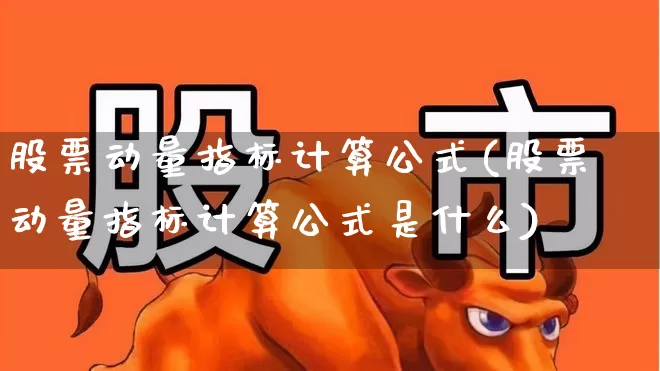 股票动量指标计算公式(股票动量指标计算公式是什么)_https://www.jumanxin.com_科创板_第1张