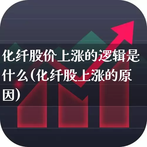 化纤股价上涨的逻辑是什么(化纤股上涨的原因)_https://www.jumanxin.com_上交所_第1张