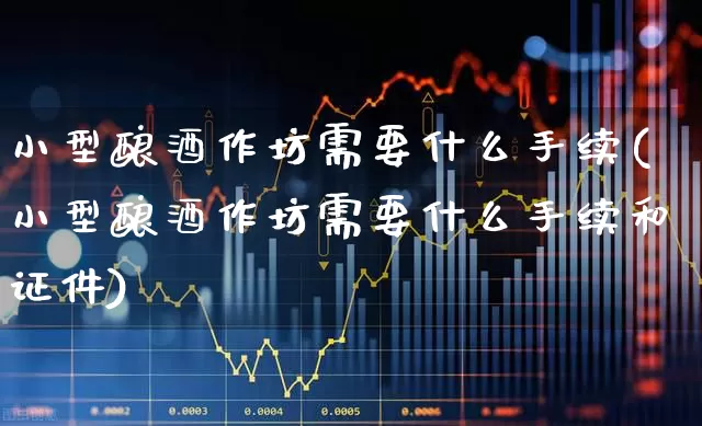 小型酿酒作坊需要什么手续(小型酿酒作坊需要什么手续和证件)_https://www.jumanxin.com_创业板_第1张