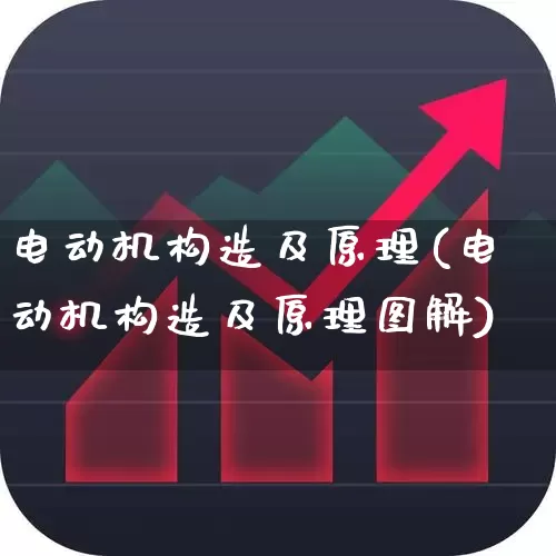 电动机构造及原理(电动机构造及原理图解)_https://www.jumanxin.com_深交所_第1张