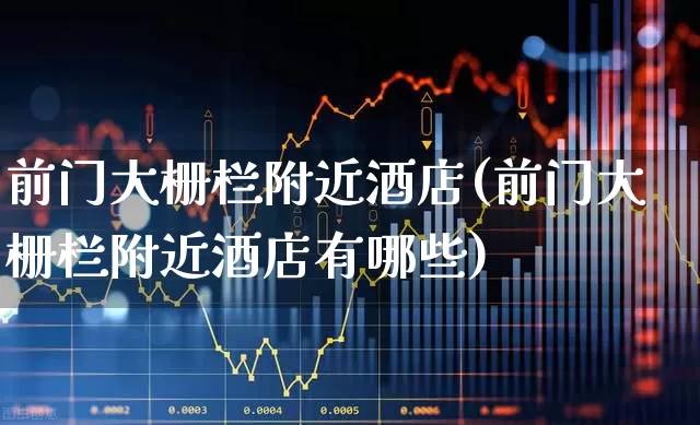前门大栅栏附近酒店(前门大栅栏附近酒店有哪些)_https://www.jumanxin.com_北交所_第1张